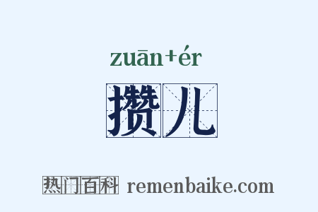 攒儿是什么意思的图片
